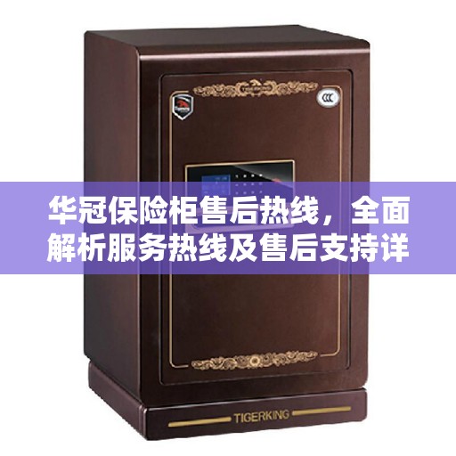 华冠保险柜售后热线，全面解析服务热线及售后支持详情