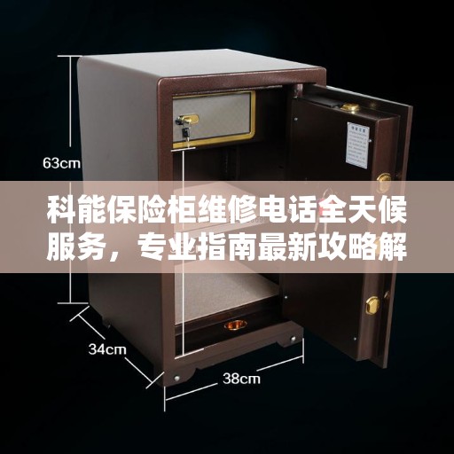 科能保险柜维修电话全天候服务，专业指南最新攻略解析