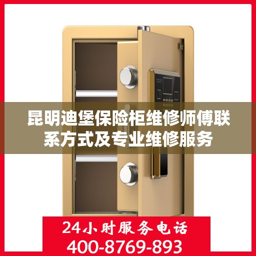 昆明迪堡保险柜维修师傅联系方式及专业维修服务
