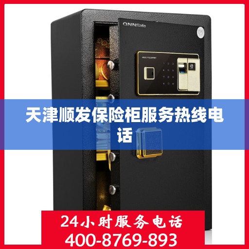 天津顺发保险柜服务热线电话