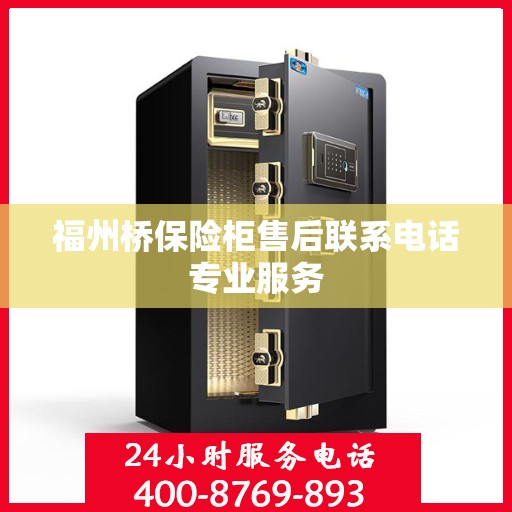 福州桥保险柜售后联系电话专业服务