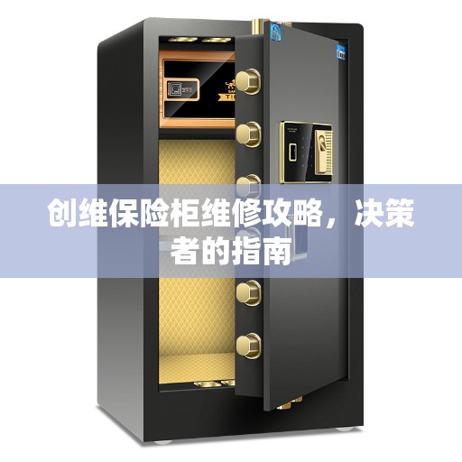 创维保险柜维修攻略，决策者的指南