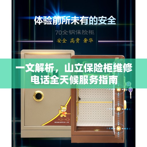 一文解析，山立保险柜维修电话全天候服务指南