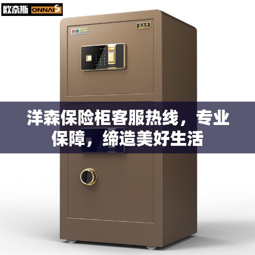 洋森保险柜客服热线，专业保障，缔造美好生活