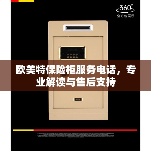 欧美特保险柜服务电话，专业解读与售后支持