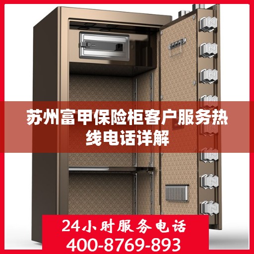 苏州富甲保险柜客户服务热线电话详解