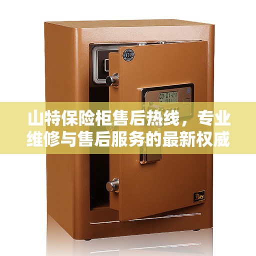 山特保险柜售后热线，专业维修与售后服务的最新权威推荐