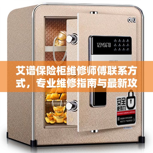 艾谱保险柜维修师傅联系方式，专业维修指南与最新攻略