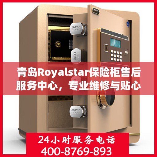 青岛Royalstar保险柜售后服务中心，专业维修与贴心服务