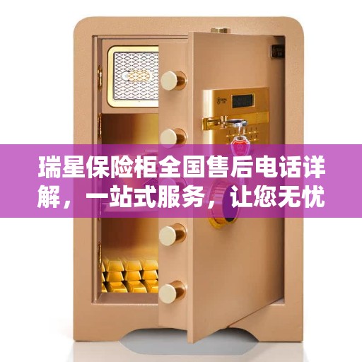 瑞星保险柜全国售后电话详解，一站式服务，让您无忧使用保险柜