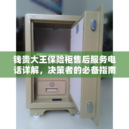钱贵大王保险柜售后服务电话详解，决策者的必备指南
