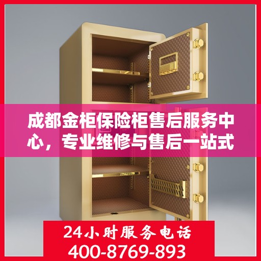 成都金柜保险柜售后服务中心，专业维修与售后一站式解决方案