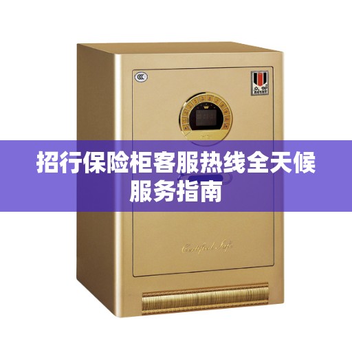招行保险柜客服热线全天候服务指南
