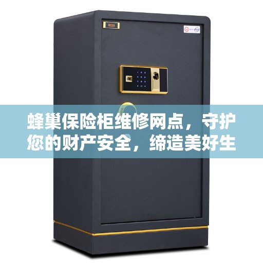 蜂巢保险柜维修网点，守护您的财产安全，缔造美好生活