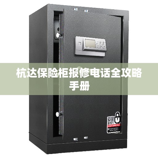 杭达保险柜报修电话全攻略手册