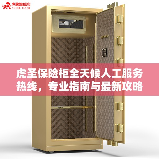 虎圣保险柜全天候人工服务热线，专业指南与最新攻略全解析