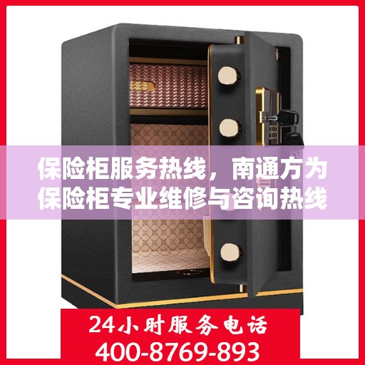 保险柜服务热线，南通方为保险柜专业维修与咨询热线