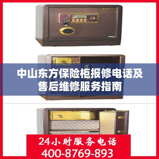 中山东方保险柜报修电话及售后维修服务指南