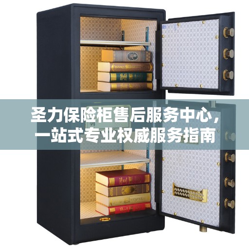 圣力保险柜售后服务中心，一站式专业权威服务指南