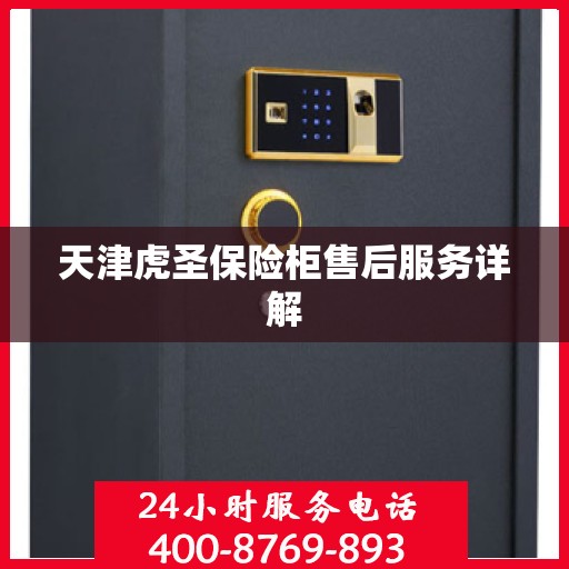 天津虎圣保险柜售后服务详解