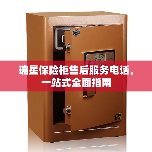 瑞星保险柜售后服务电话，一站式全面指南