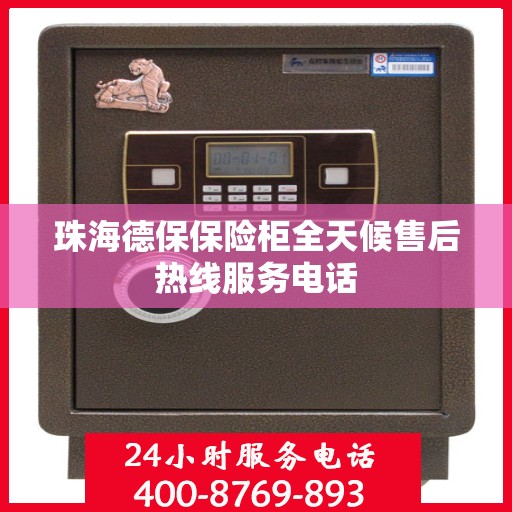 珠海德保保险柜全天候售后热线服务电话