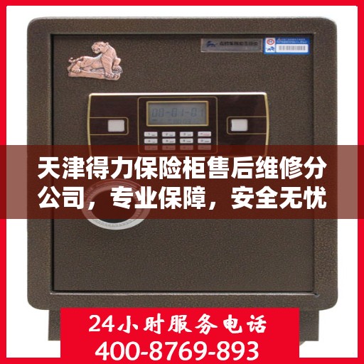 天津得力保险柜售后维修分公司，专业保障，安全无忧的维修服务