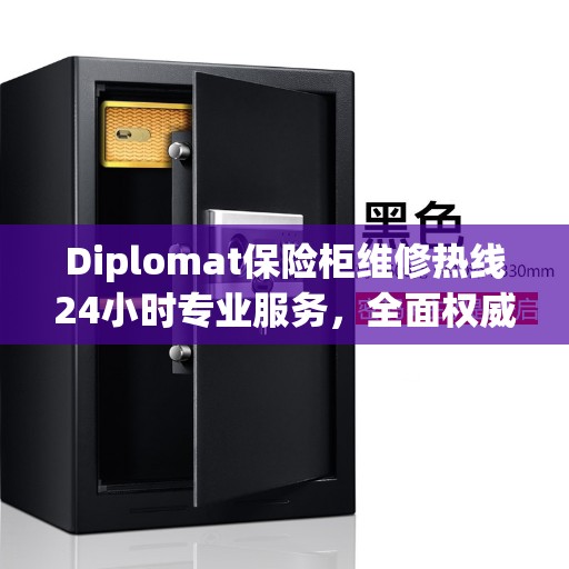 Diplomat保险柜维修热线24小时专业服务，全面权威的维修指南