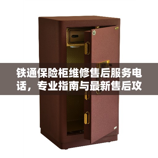 铁通保险柜维修售后服务电话，专业指南与最新售后攻略解密
