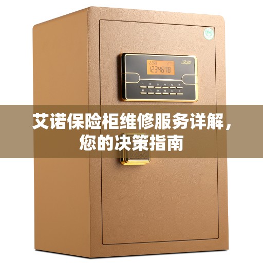 艾诺保险柜维修服务详解，您的决策指南