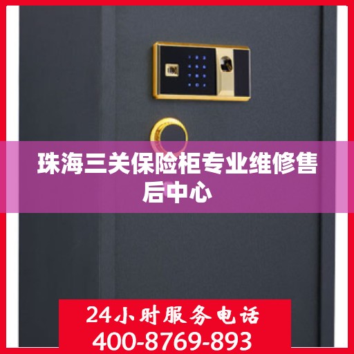 珠海三关保险柜专业维修售后中心