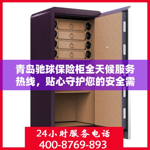 青岛驰球保险柜全天候服务热线，贴心守护您的安全需求