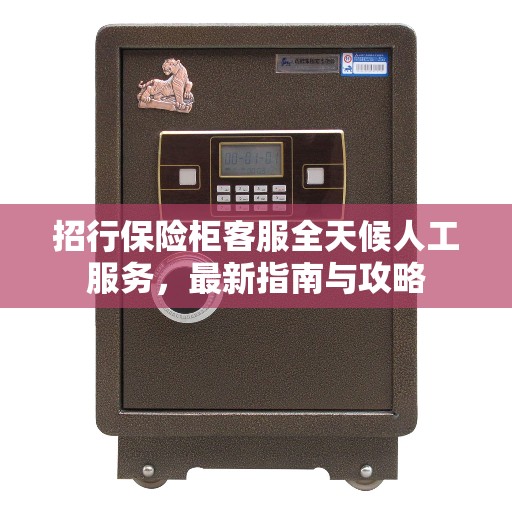招行保险柜客服全天候人工服务，最新指南与攻略