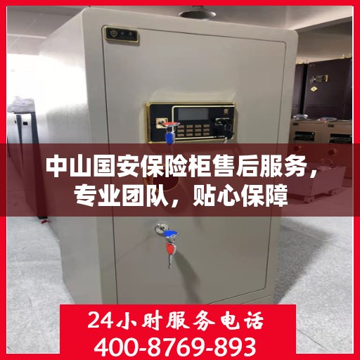中山国安保险柜售后服务，专业团队，贴心保障