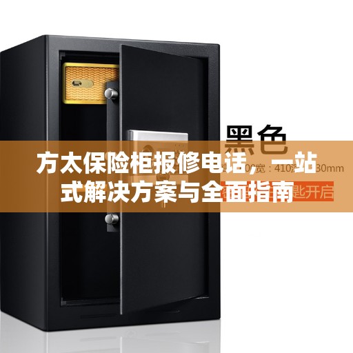 方太保险柜报修电话，一站式解决方案与全面指南