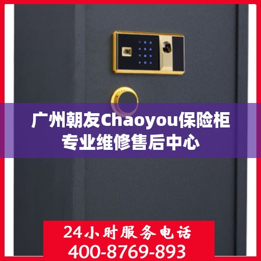 广州朝友Chaoyou保险柜专业维修售后中心