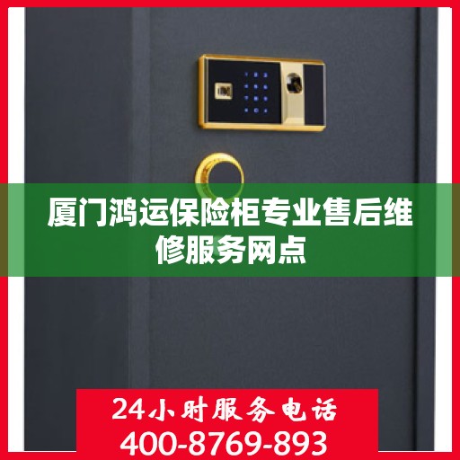 厦门鸿运保险柜专业售后维修服务网点