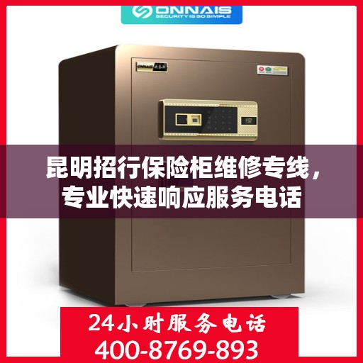 昆明招行保险柜维修专线，专业快速响应服务电话