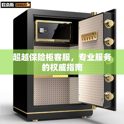 超越保险柜客服，专业服务的权威指南