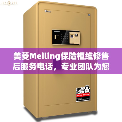 美菱Meiling保险柜维修售后服务电话，专业团队为您排忧解难，一站式解决您的决策需求