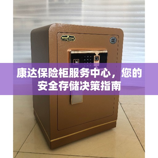 康达保险柜服务中心，您的安全存储决策指南