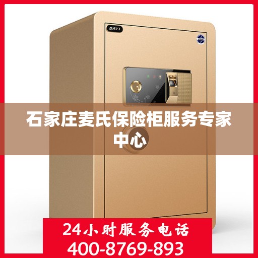 石家庄麦氏保险柜服务专家中心