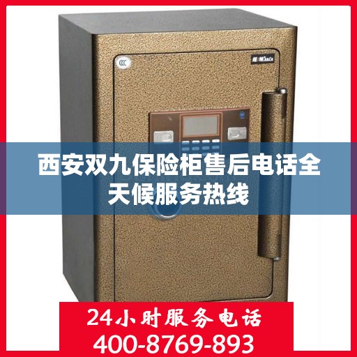 西安双九保险柜售后电话全天候服务热线