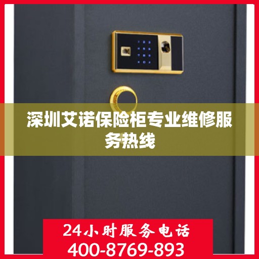 深圳艾诺保险柜专业维修服务热线