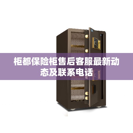 柜都保险柜售后客服最新动态及联系电话