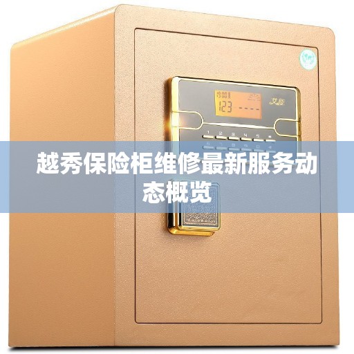 越秀保险柜维修最新服务动态概览