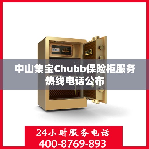 中山集宝Chubb保险柜服务热线电话公布