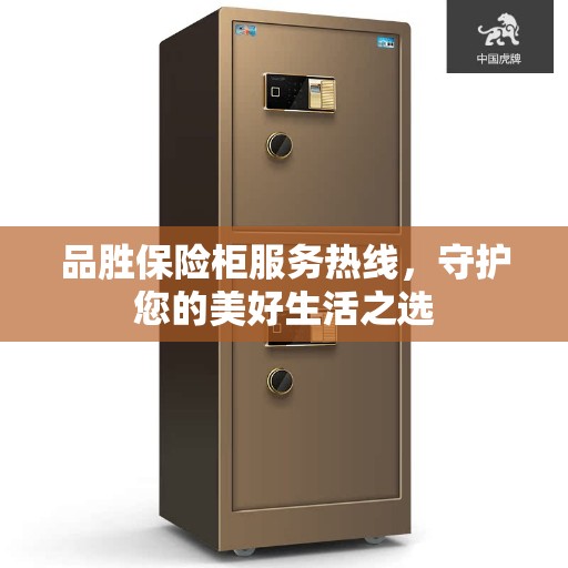 品胜保险柜服务热线，守护您的美好生活之选