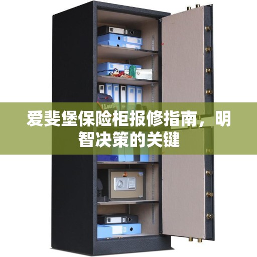 爱斐堡保险柜报修指南，明智决策的关键