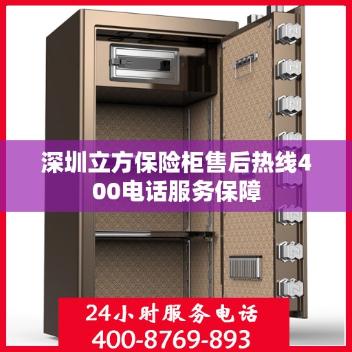 深圳立方保险柜售后热线400电话服务保障